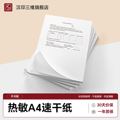 汉印MT610热敏A4打印纸210mm错题专用纸速干纸A4纸单张家用便携热敏打印机官方打印纸