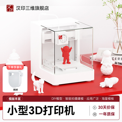 汉印F110智能3D打印机儿童工业级WIFi无线3d打印桌面级儿童立体玩具手办模型教育3d真人手办家用小型打印机