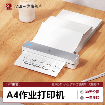 汉印MT610家用A4便携打印机 学生错题打印 蓝牙手机连接 黑白打印
