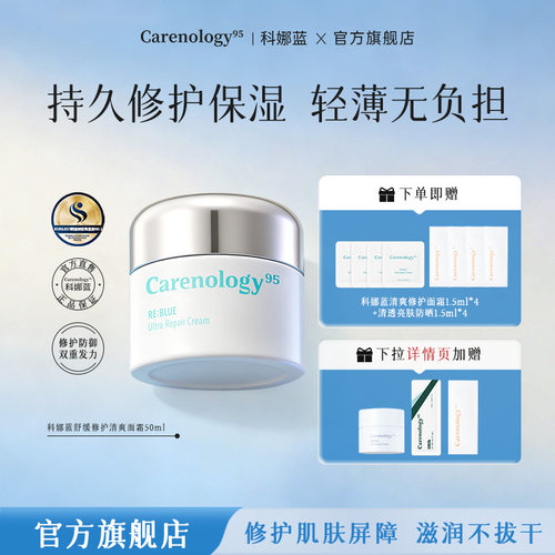 科娜蓝修护舒缓保湿清爽面霜