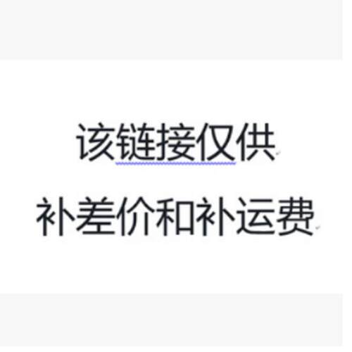 该链接仅供补差价和补运费，非实物商品，联系客服拍