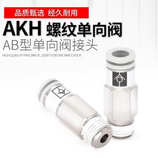 03气管止回阀气动接头 06B 螺纹直通单向阀AKH04B