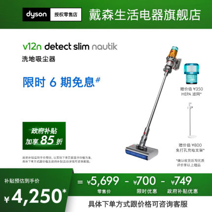 【政府补贴】Dyson戴森V12N Detect Nautik无线洗地机吸尘器家用
