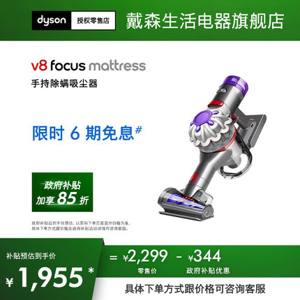 【政府补贴】Dyson戴森V8 focus mattress手持式无线除螨仪吸尘器