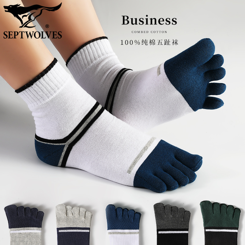 七匹狼纯棉抗菌时尚撞色五指袜X5