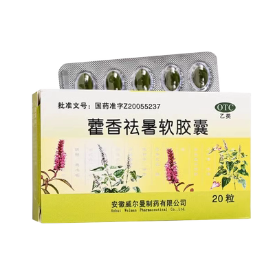 【威尔曼】藿香祛暑软胶囊20粒/盒腹泻头痛恶心呕吐恶心