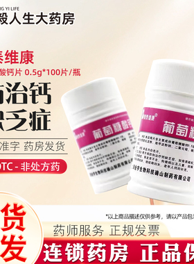 博泰维康 葡萄糖酸钙片100片用于预防和治疗钙缺乏症骨质疏松补钙