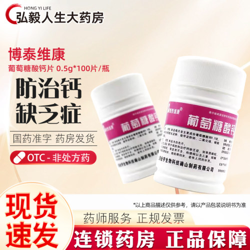 【博泰维康】葡萄糖酸钙片0.5g*100片/瓶骨质疏松佝偻病补钙发育迟缓手足抽搐
