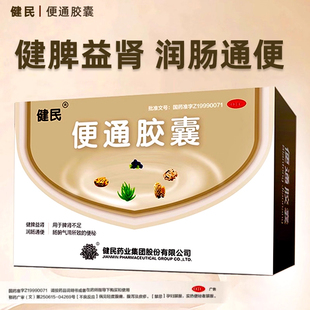 健民牌龙牡便通胶囊官方旗舰店2盒48粒健脾益肾润肠通便秘药正品