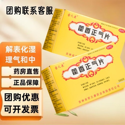 【密之康】藿香正气片0.3g*200片/盒暑湿感冒脘腹胀痛胸闷中暑