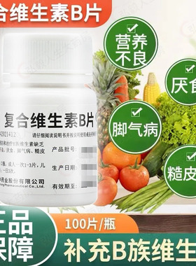 维福佳复合维生素b族otc100片维生素c维生素b2b6儿童vb国药药片