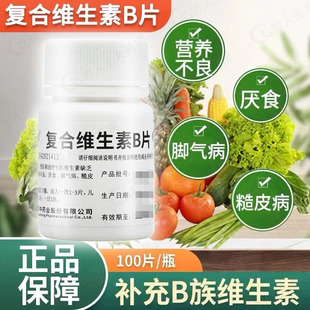 维福佳复合维生素b族otc100片维生素c维生素b2b6儿童vb国药药片