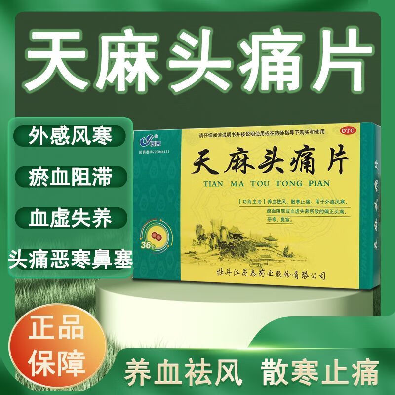 包邮】36片灵泰 天麻头痛片 12片*3板 养血散寒偏正头痛恶寒鼻塞