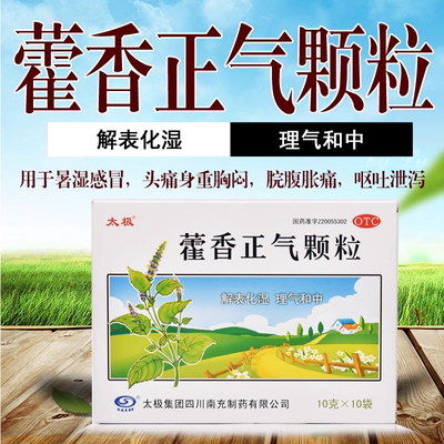 【太极】藿香正气颗粒10g*10袋/盒