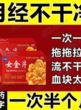 芮康 女金片0.6g*20片调经养血顺气化瘀经血不调腰腿酸痛腹痛胀满