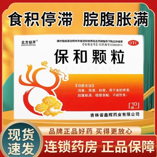 北方经开 保和颗粒10袋 消食导滞和胃脘腹胀满嗳腐吞酸不欲饮食