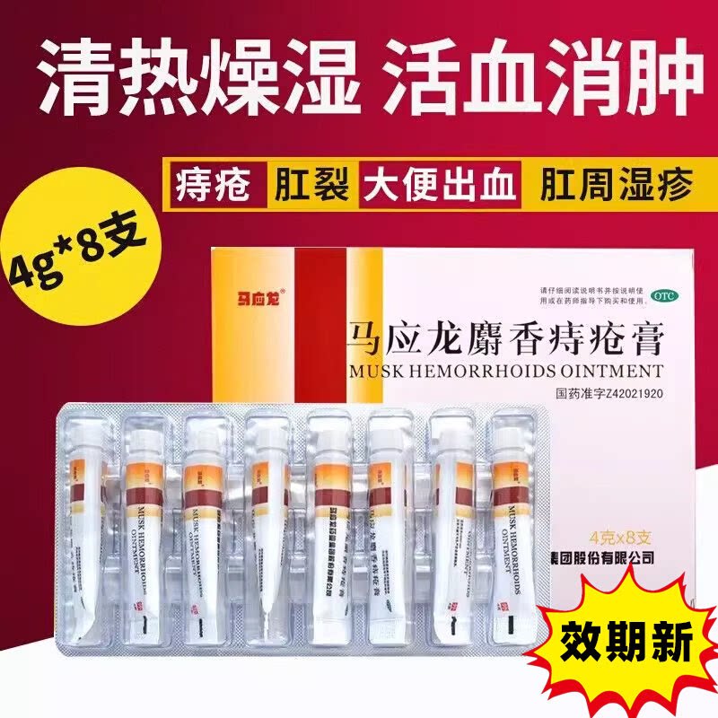 【马应龙】马应龙麝香痔疮膏20g*1支/盒