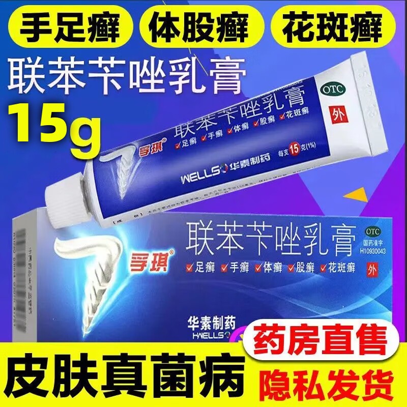 孚琪联苯苄唑乳膏真菌感染引起手皮肤真菌脚癣手癣体癣股癣花斑癣