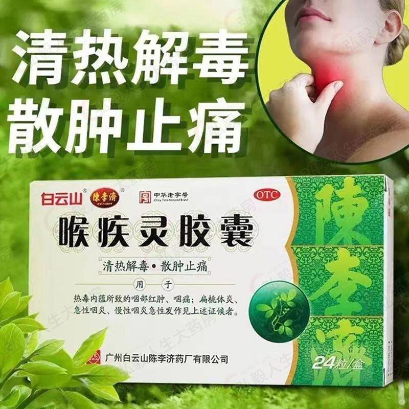 包邮】白云山陈李济喉疾灵胶囊24粒消肿止痛清热解毒扁桃体炎咽炎