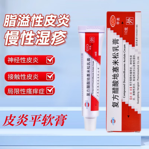 【恒健】复方醋酸地塞米松乳膏10g*1支/盒脂溢性皮炎神经性皮炎接触性皮炎慢性湿疹