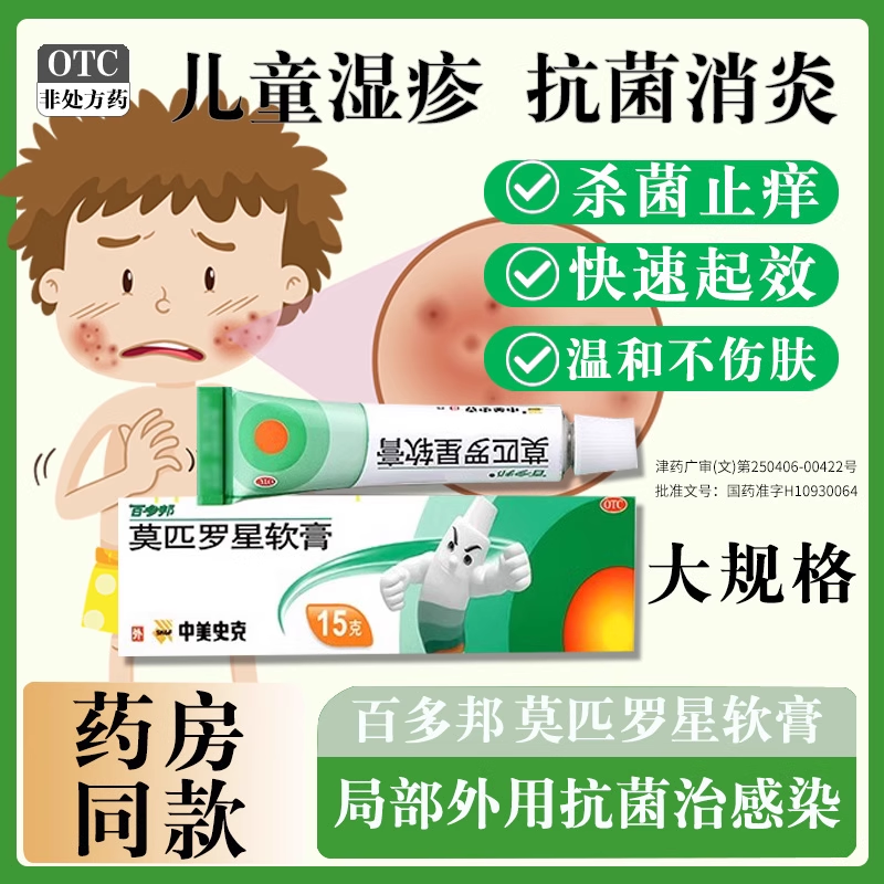 百多邦莫匹罗星软膏 15g脓疱病疖肿湿疹毛囊炎皮肤感染中美史克