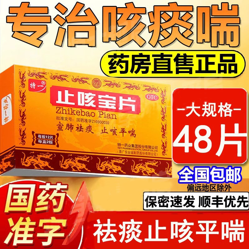 特一止咳宝片正品48片止咳化痰咳嗽平喘宣肺支气管炎