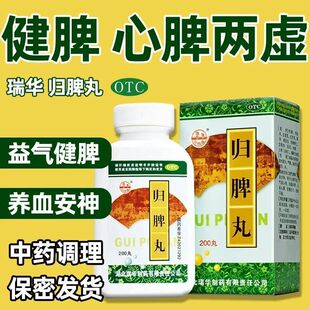 湖北瑞华归脾丸200丸补益气健脾胃养血安神失眠含当归中药 包邮