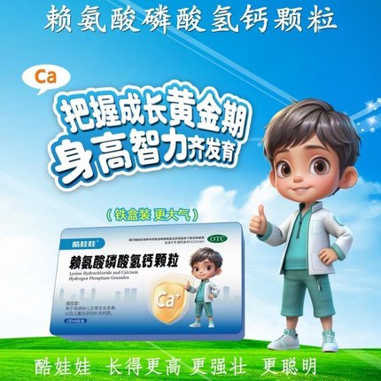 酷娃娃 赖氨酸磷酸氢钙颗粒 5g*46袋/盒 促进幼儿正常生长发育