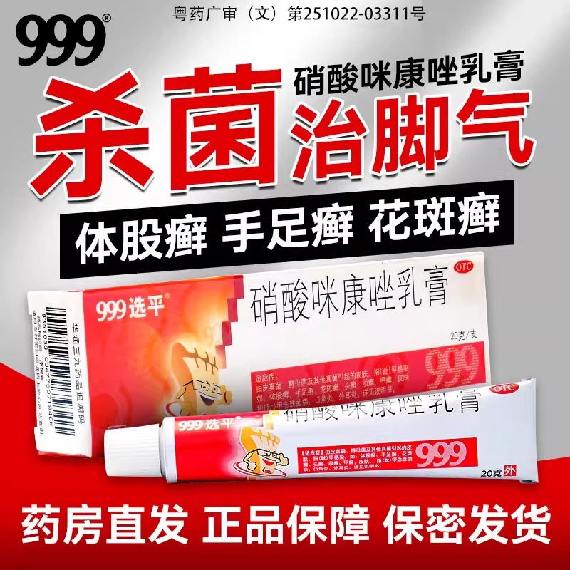 【999】硝酸咪康唑乳膏2%*20g*1支/盒