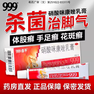 【999】硝酸咪康唑乳膏2%*20g*1支/盒