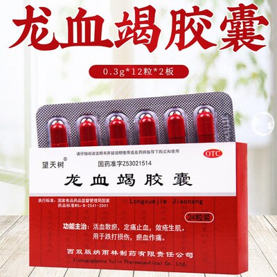 【望天树】龙血竭胶囊0.3g*24粒/盒