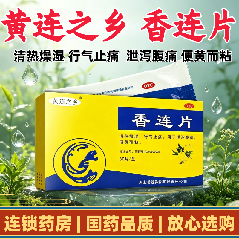 黄连之乡香连片30片/盒 清热燥湿行气止痛用于泄泻腹痛便黄而粘
