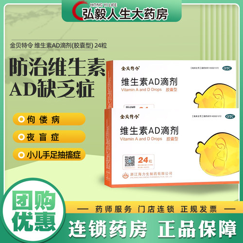 【金贝特令】维生素AD滴剂(胶囊型)500IU1500IU*24粒/盒