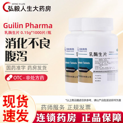 【GuilinPharma】乳酶生片150mg*1000片/瓶消化不良腹泻腹胀调理肠胃拉肚子
