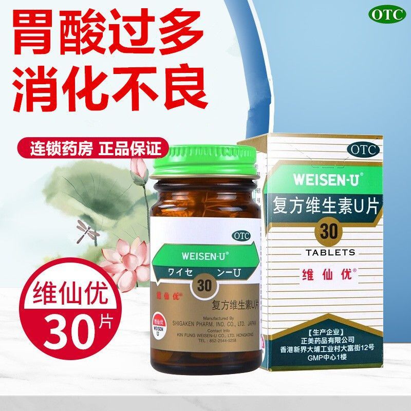 维仙优复方维生素U片30片胃酸过多胃灼热胃胀胃痛打嗝消化不良
