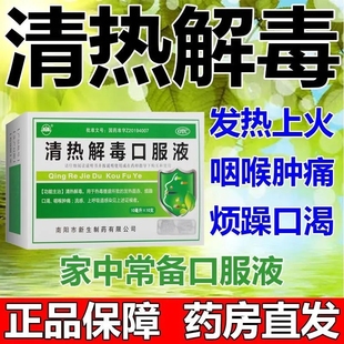 振源 清热解毒口服液 10ml*10支 疏风清热解毒风热发热咳嗽咽痛