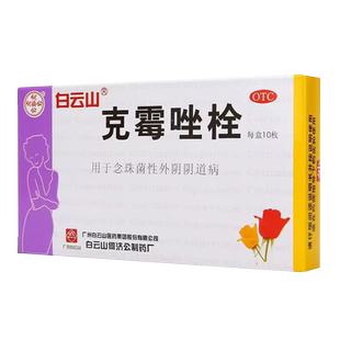 白云山克霉唑栓10枚阴道炎霉菌性等抗真菌豆腐渣妇科炎症用的塞药