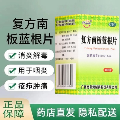 红树 复方南板蓝根片 100片*1瓶/盒 消炎解毒 用于咽炎 疮疖肿痛