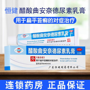 包邮】恒健 醋酸曲安奈德尿素乳膏 10g用于扁平苔藓的对症治疗