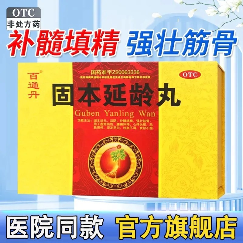 百通丹固本延龄丸10袋 固本培元滋阴补髓填精强壮筋骨 虚劳损伤