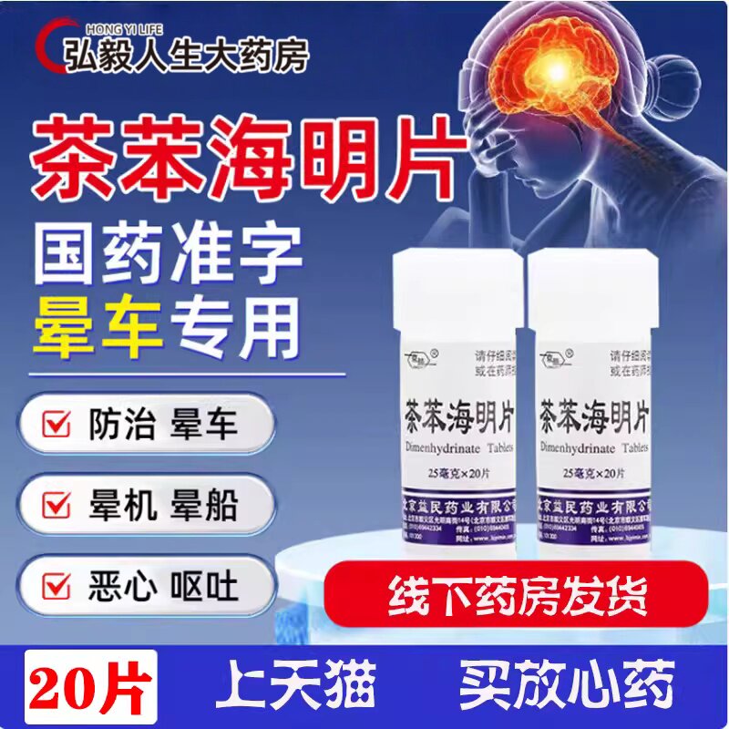 京益茶苯海明片20片防晕动病晕车晕船晕机恶心呕吐国药准字正品