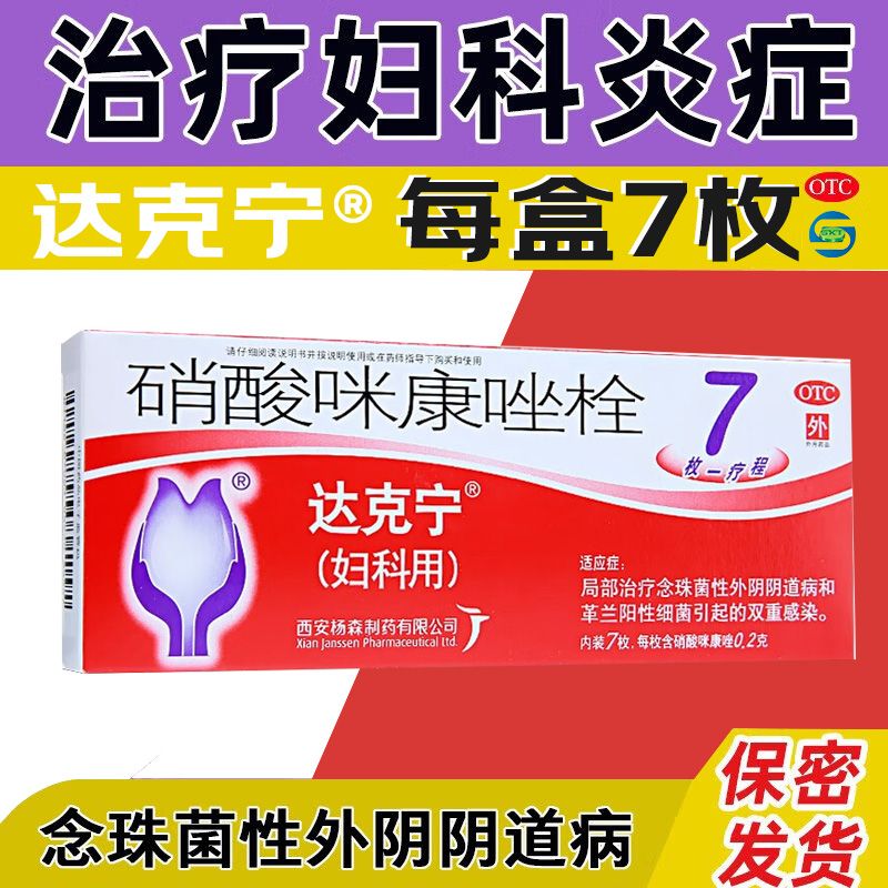 【达克宁】硝酸咪康唑栓200mg*7枚/盒图片