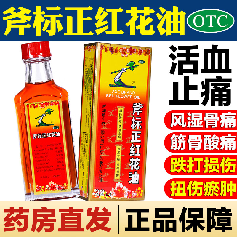 【斧标】斧标正红花油22ml*1瓶/盒蚊虫叮咬跌打损伤风湿骨痛活血止痛