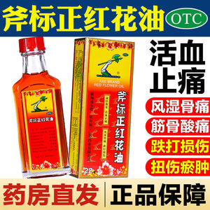 斧标正红花油 活血止痛风湿骨痛筋骨酸痛扭伤瘀肿跌打损伤梁介福