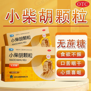 九药 小柴胡颗粒9袋 外感病邪犯少阳证口苦咽干等 糖尿病可用冲剂