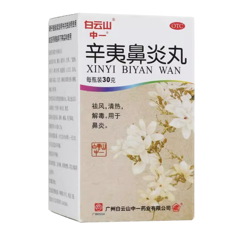 【白云山】辛夷鼻炎丸75mg*30g/盒鼻炎鼻塞清热解毒鼻窦炎