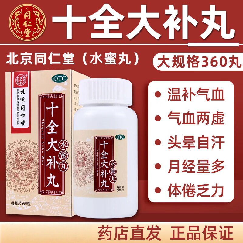 【同仁堂】十全大补丸360丸*1瓶/盒(每100丸重20g)补气血两虚补气血补气益血补