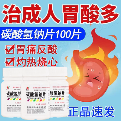 【德辉】碳酸氢钠片0.5g*100片/盒