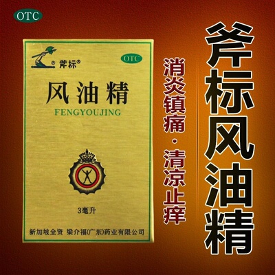 斧标风油精老牌子正品旗舰店清凉驱风止痒头痛头晕非白云山水仙牌