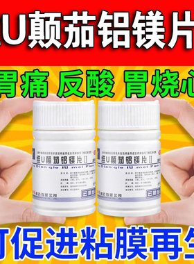 包邮】云鹏维U颠茄铝镁片II48片 复方胃友胃酸胃痛胃灼热反酸烧心